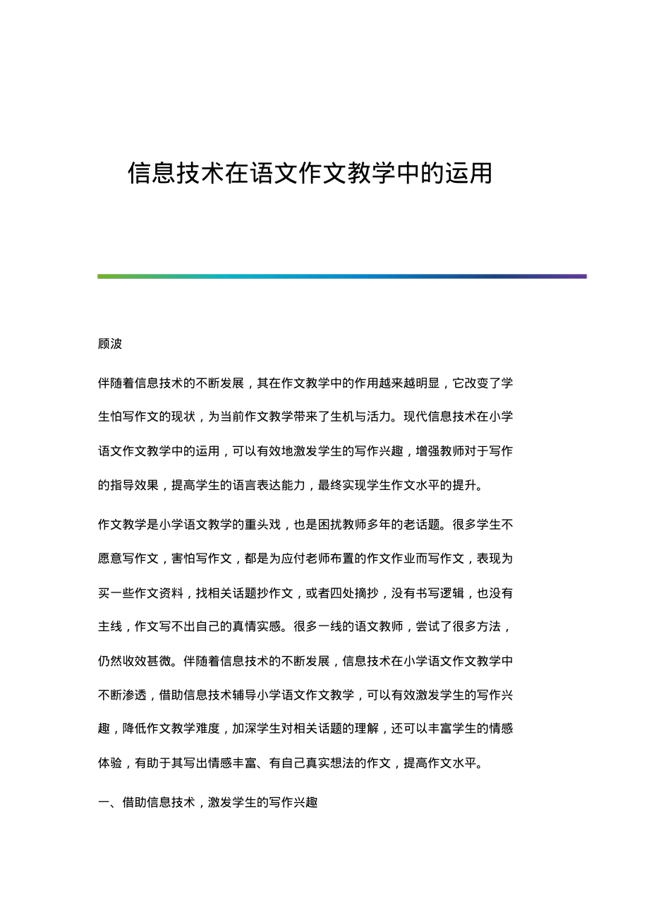 信息技术在语文作文教学中的运用.pdf_第1页