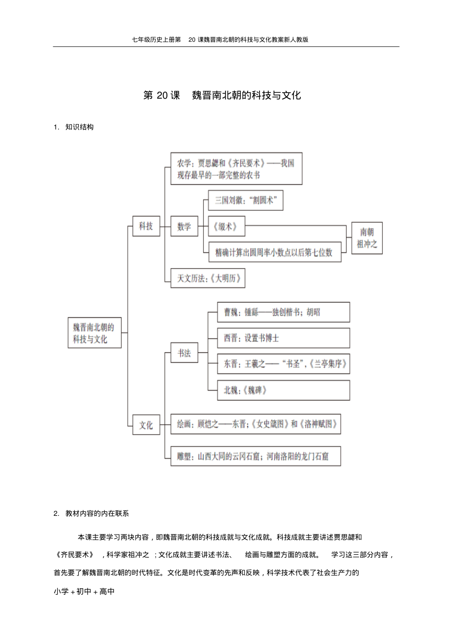 七年级历史上册第20课魏晋南北朝的科技与文化教案新人教版.pdf_第1页