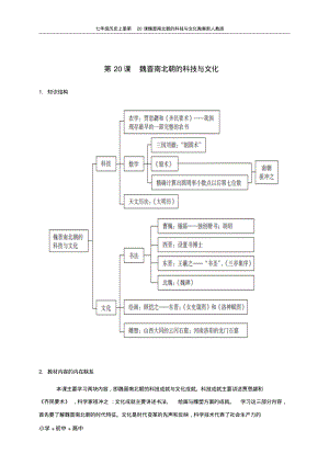 七年级历史上册第20课魏晋南北朝的科技与文化教案新人教版.pdf