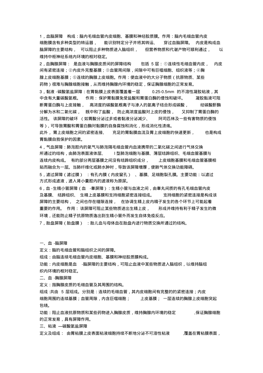 组胚七大屏障.pdf_第1页