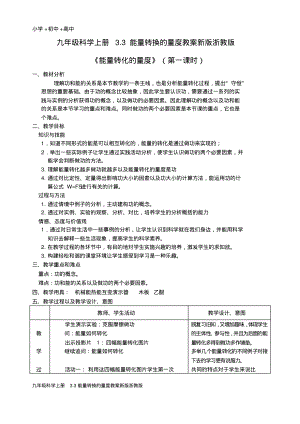 九年级科学上册3.3能量转换的量度教案新版浙教版.pdf