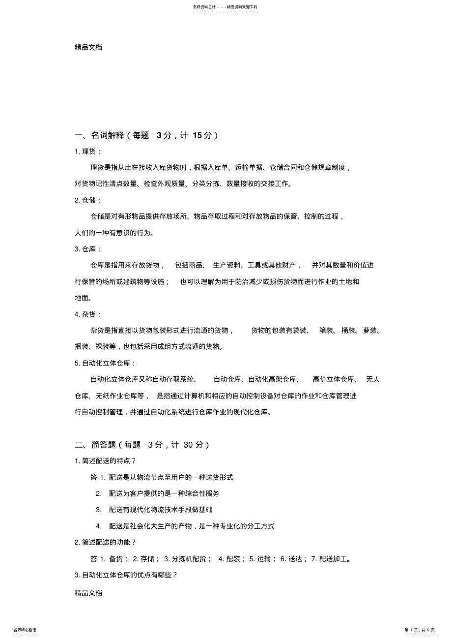 2022年最新《仓储与配送管理》期末测试卷及答案 .pdf_第1页