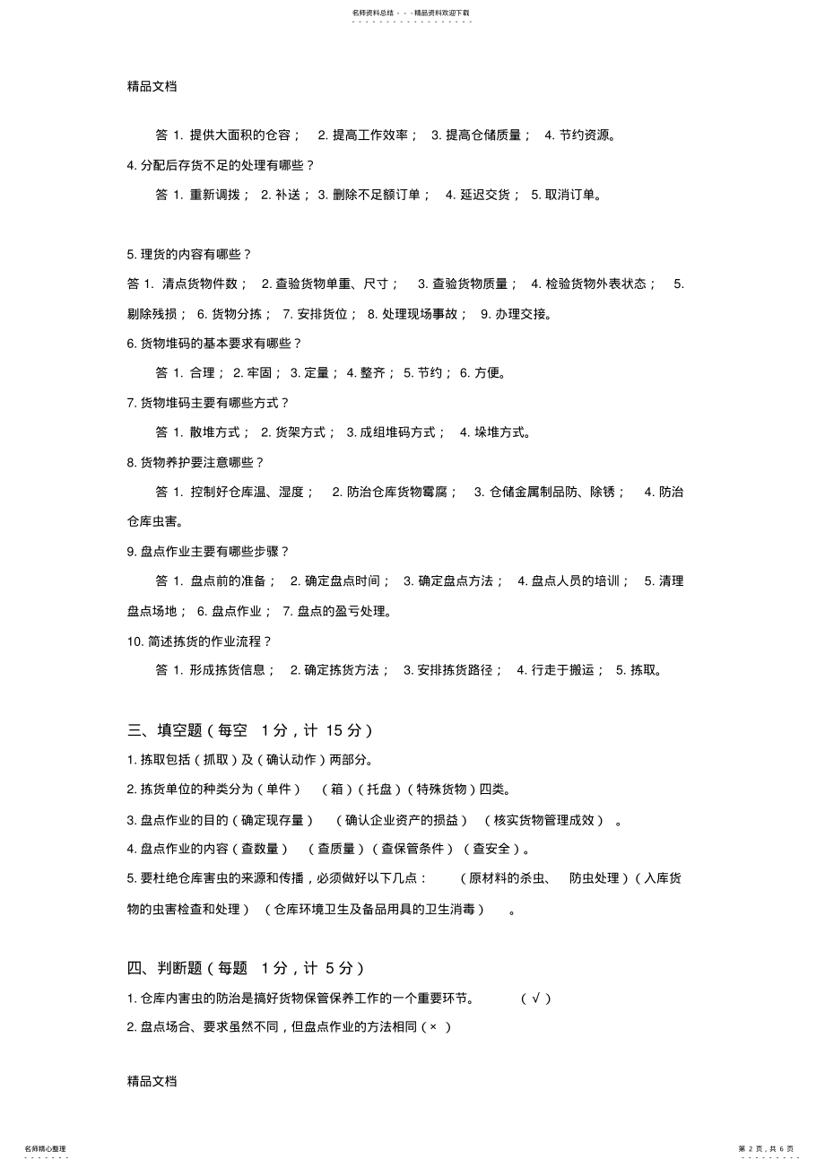 2022年最新《仓储与配送管理》期末测试卷及答案 .pdf_第2页