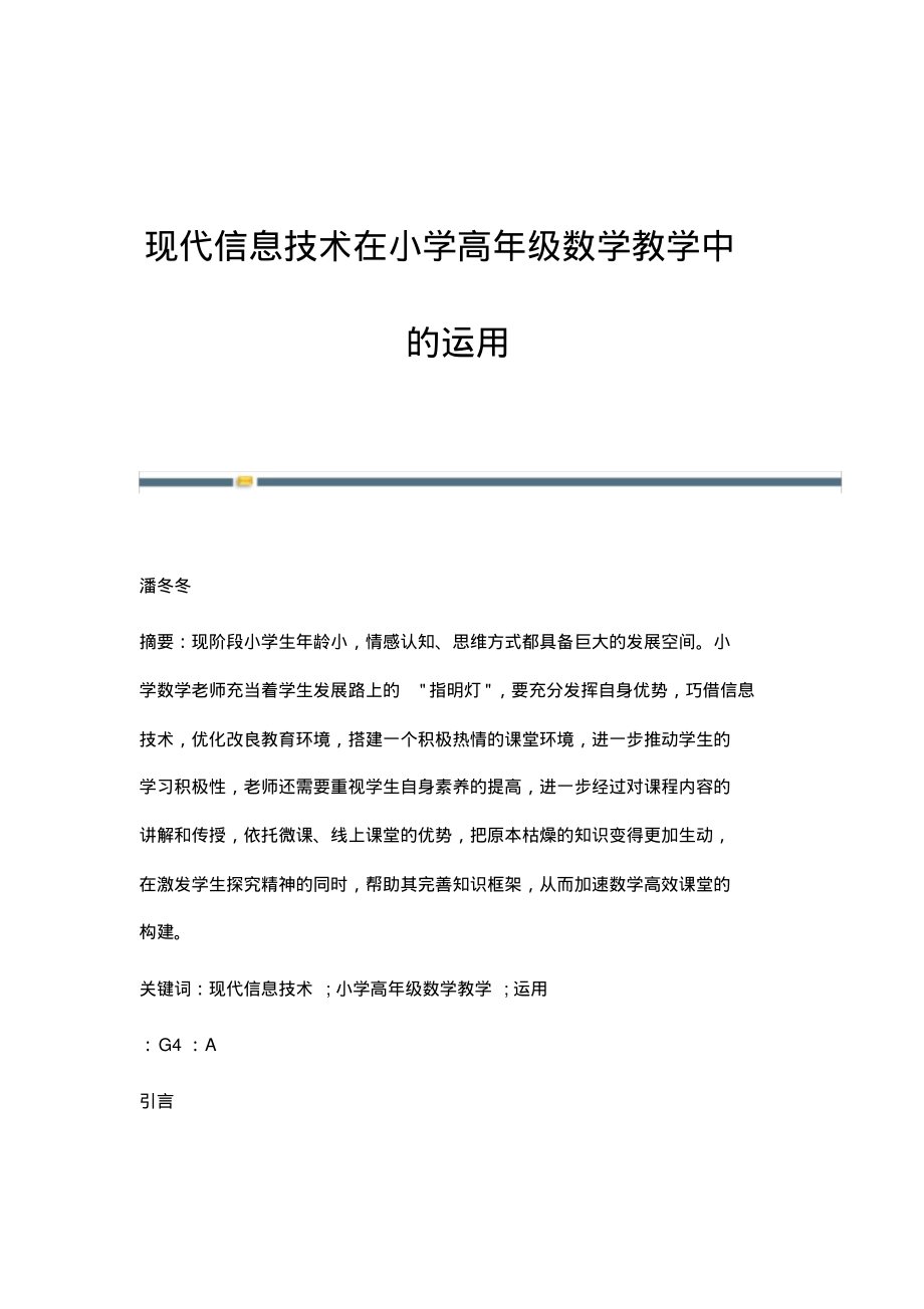 现代信息技术在小学高年级数学教学中的运用.pdf_第1页