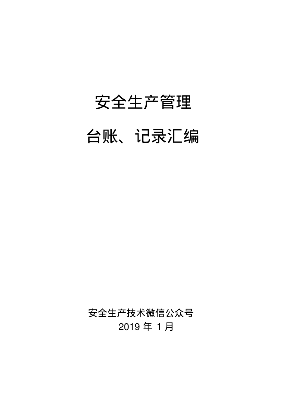 企业安全标准化台账、记录汇编.pdf_第1页