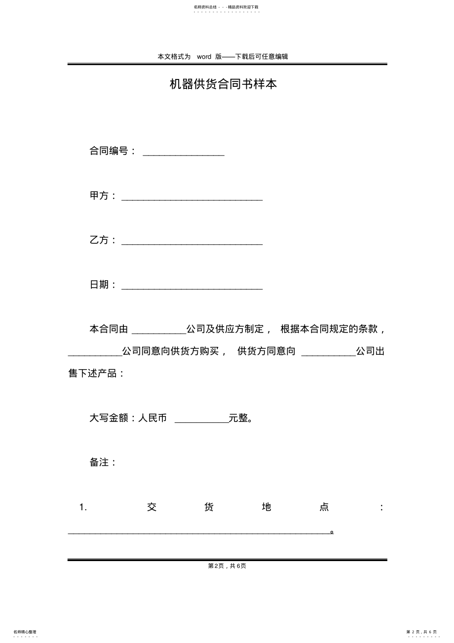 2022年2022年机器供货合同书样本 .pdf_第2页