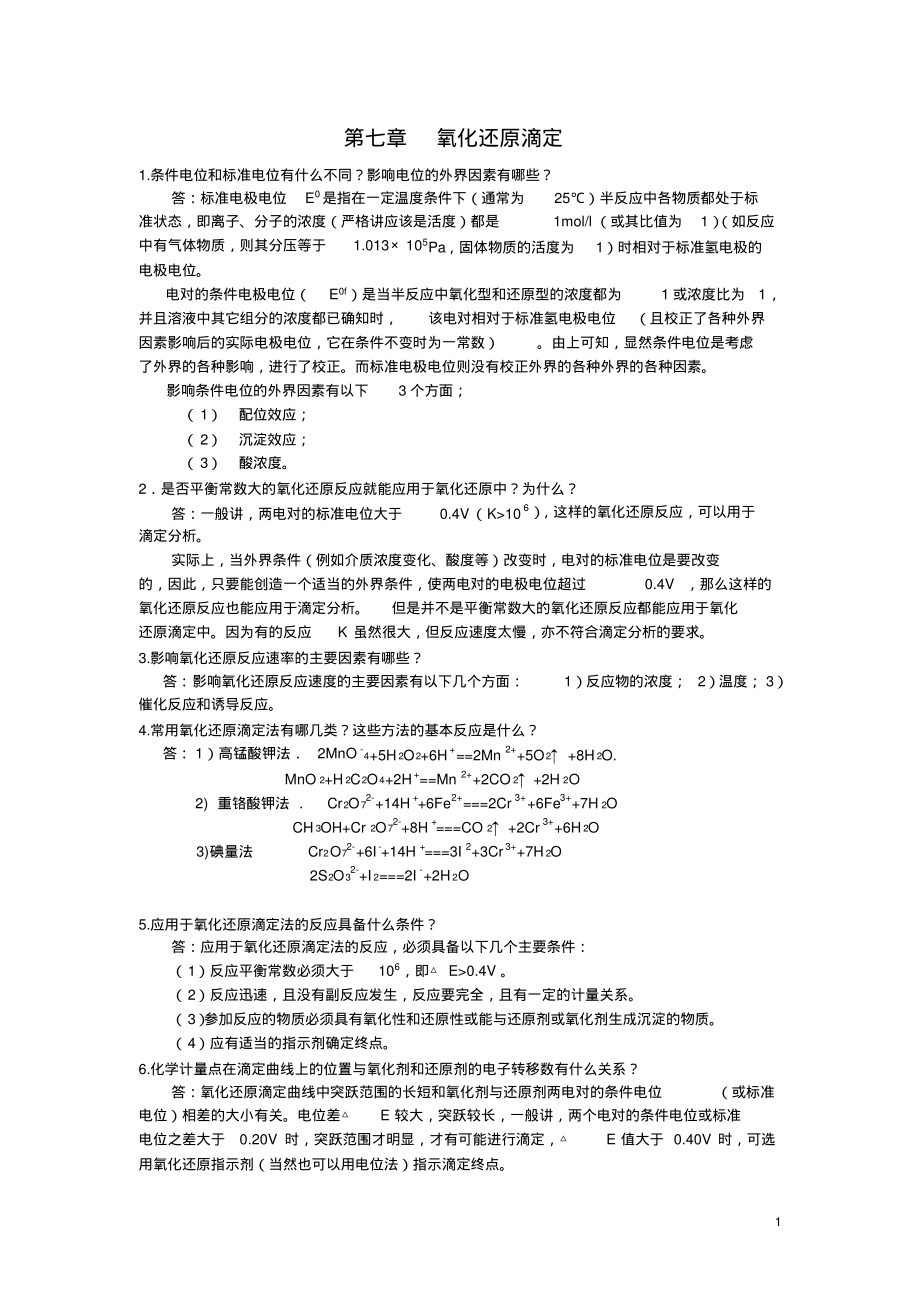 氧化还原滴定课后习题解答.pdf_第1页