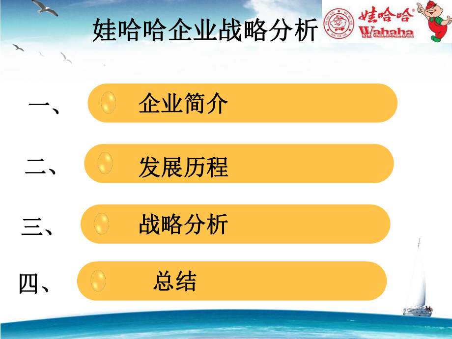 娃哈哈企业战略分析ppt课件.ppt_第2页