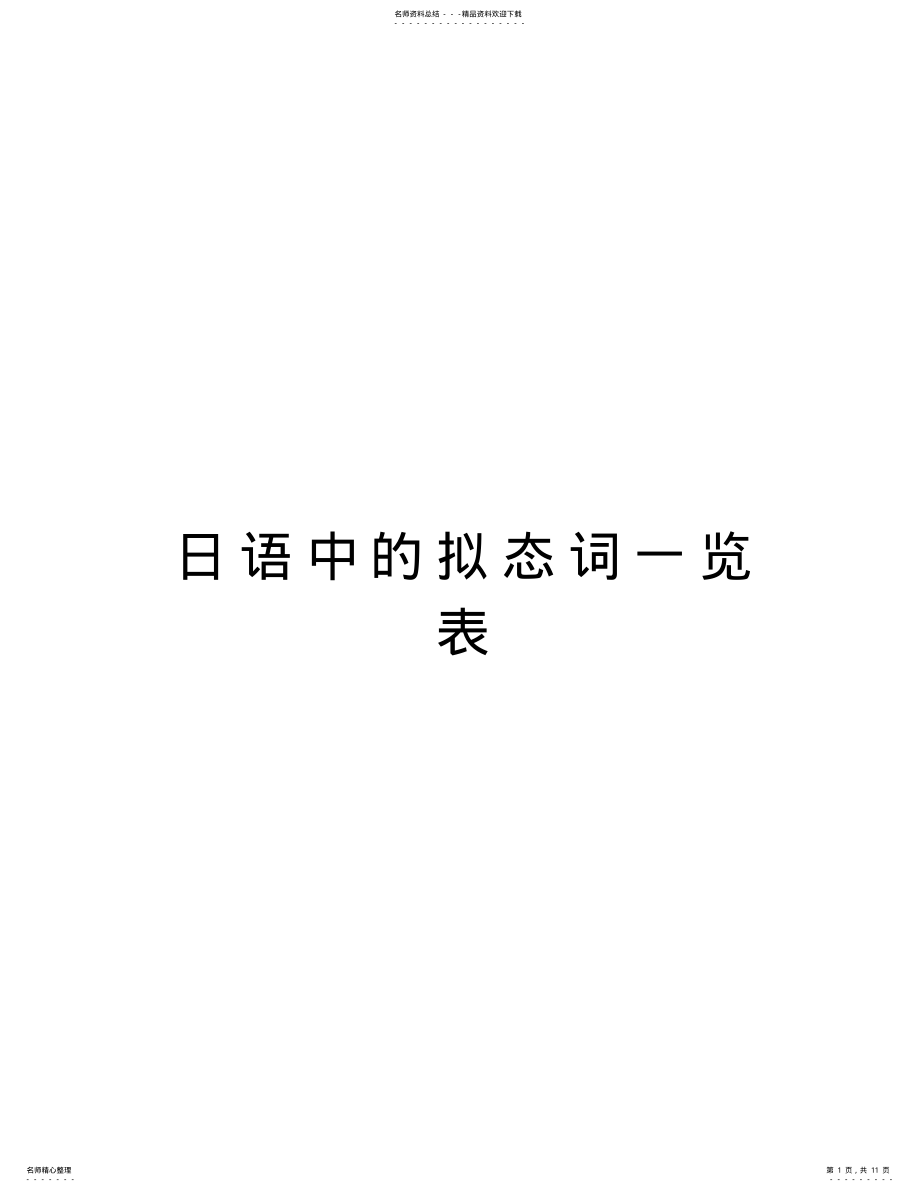 2022年日语中的拟态词一览表培训讲学 .pdf_第1页