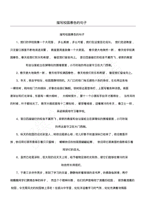 描写校园景色的句子.pdf