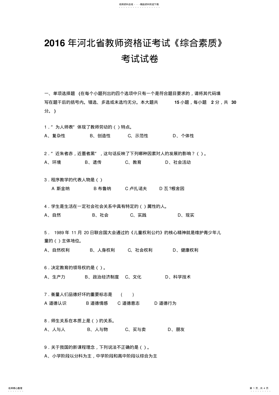 2022年2022年河北省教师资格证考试《综合素质》考试试卷 .pdf_第1页