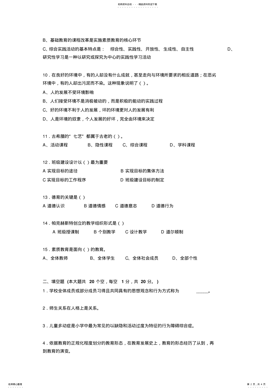 2022年2022年河北省教师资格证考试《综合素质》考试试卷 .pdf_第2页