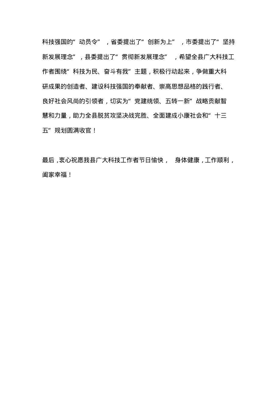 全国科技工作者日致全县广大科技工作者的慰问信.pdf_第2页