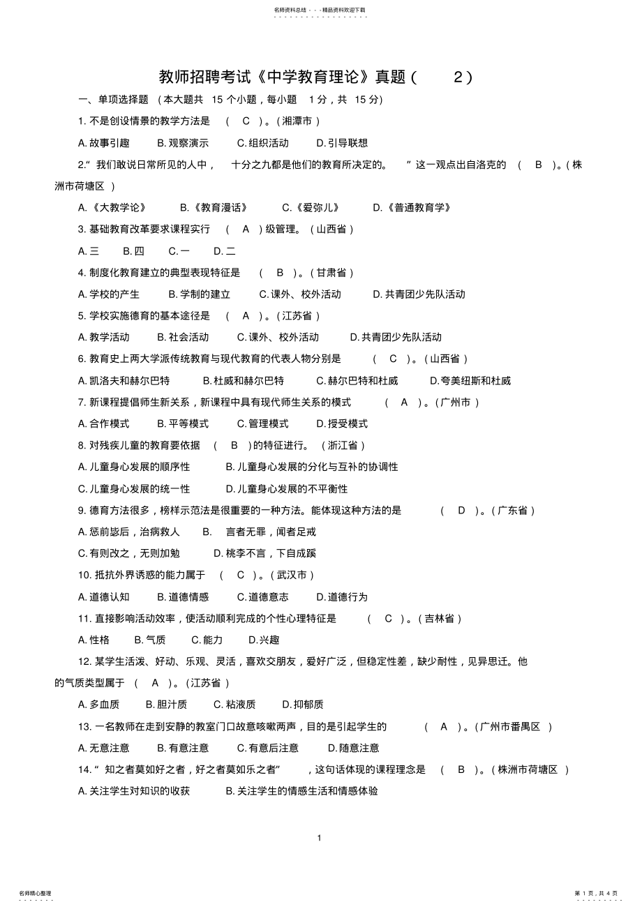 2022年2022年教师招聘考试《中学教育理论》真题 2.pdf_第1页