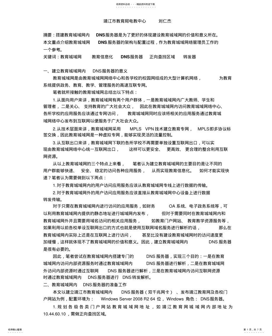 2022年2022年教育城域网环境下DNS服务器的架构与配置 .pdf_第1页