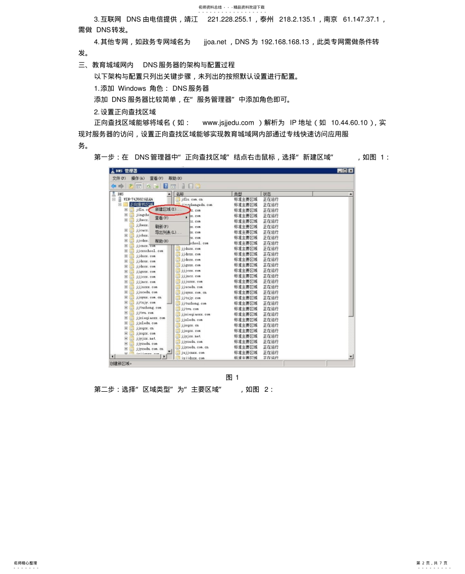 2022年2022年教育城域网环境下DNS服务器的架构与配置 .pdf_第2页