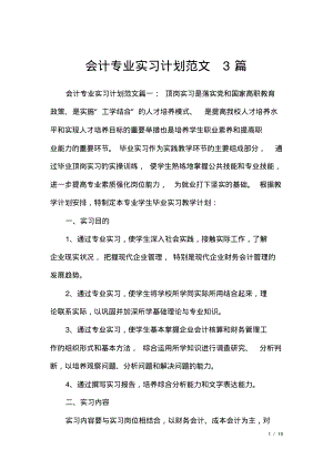 会计专业实习计划范文3篇.pdf