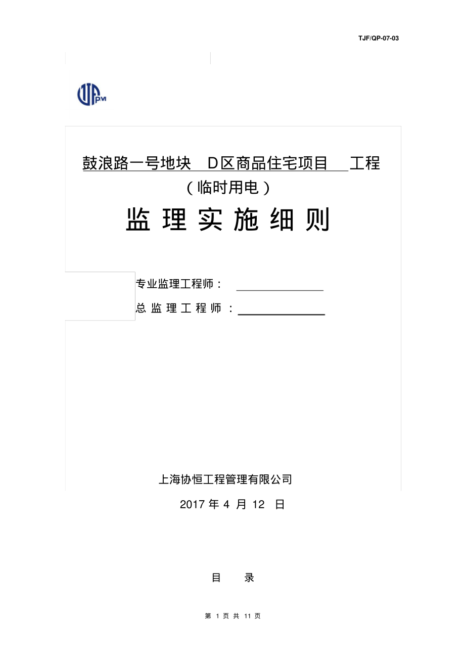 临时用电监理实施细则.pdf_第1页