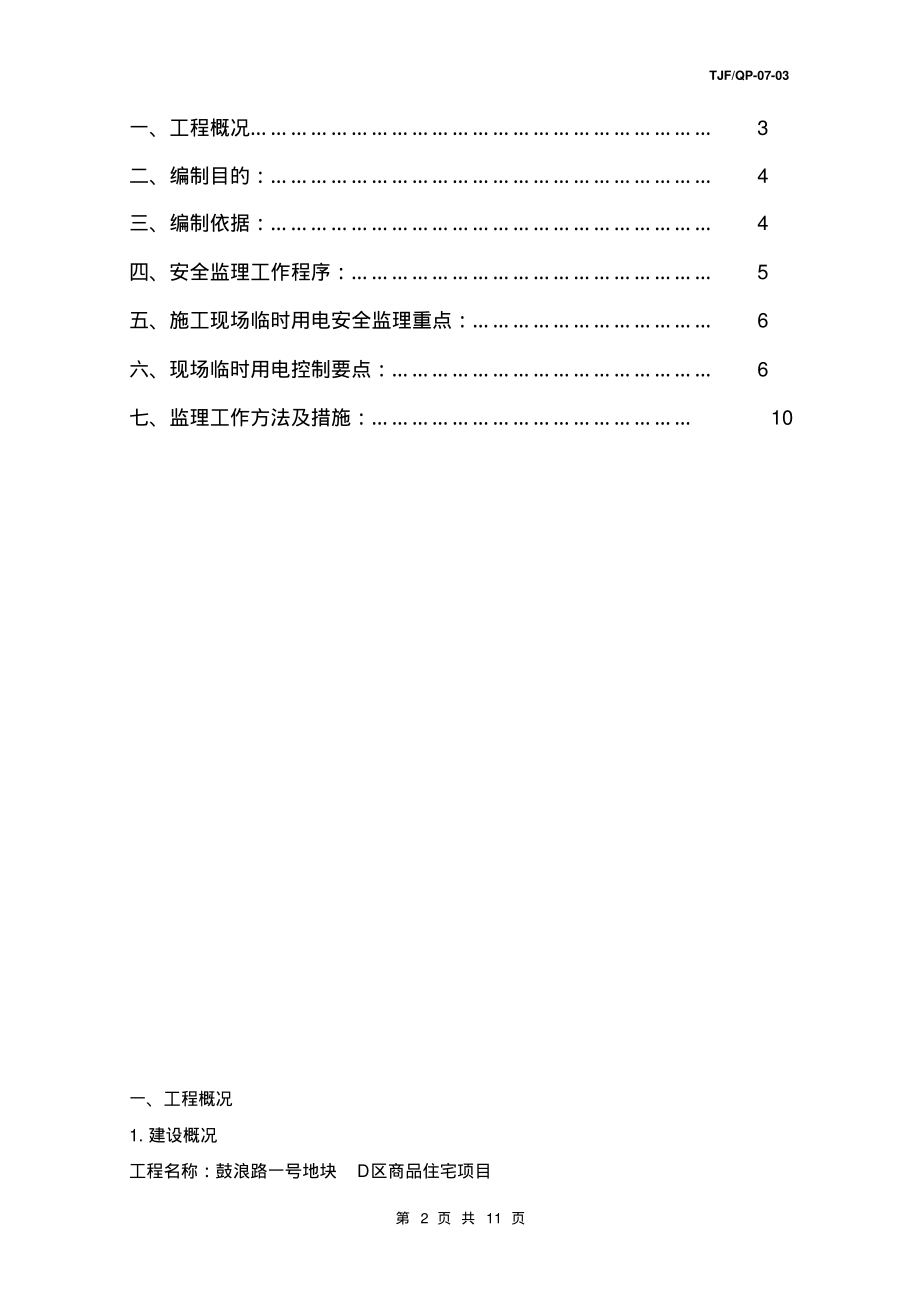 临时用电监理实施细则.pdf_第2页