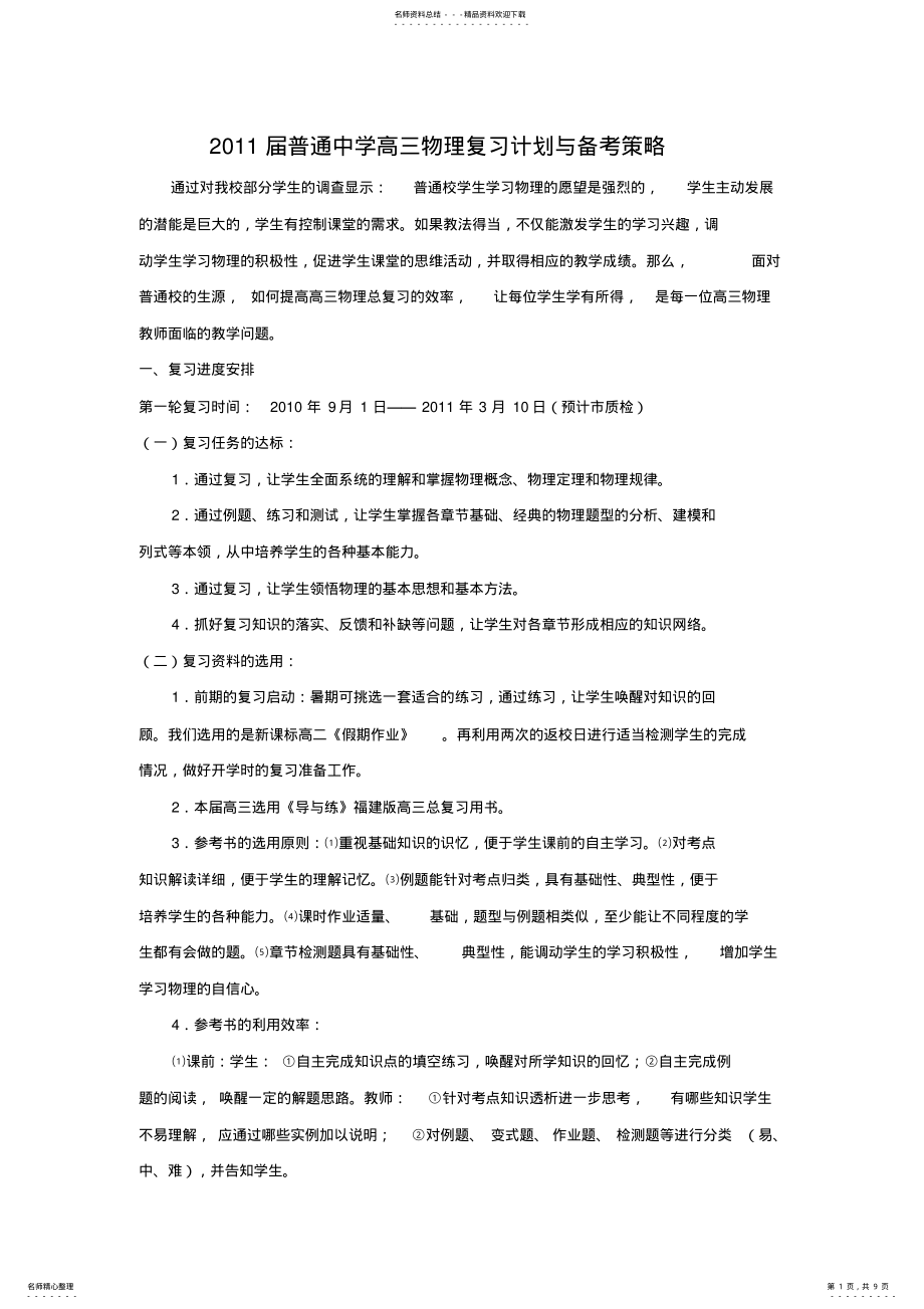 2022年普通中学高三物理复习计划与备考策略 .pdf_第1页