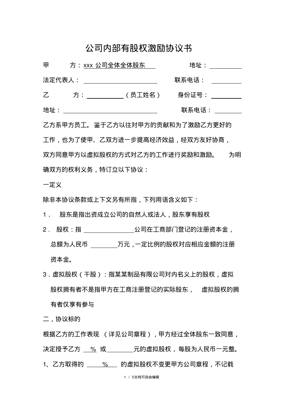 公司内部有股权激励协议书.pdf_第1页