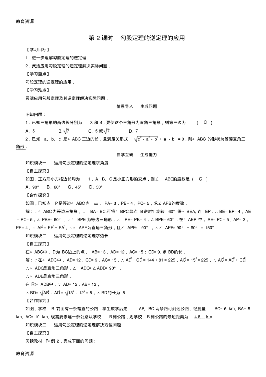 【教育资料】新人教版数学八年级下册第十七章勾股定理17.2第2课时勾股定理的逆定理的应用学案学习专用.pdf_第1页