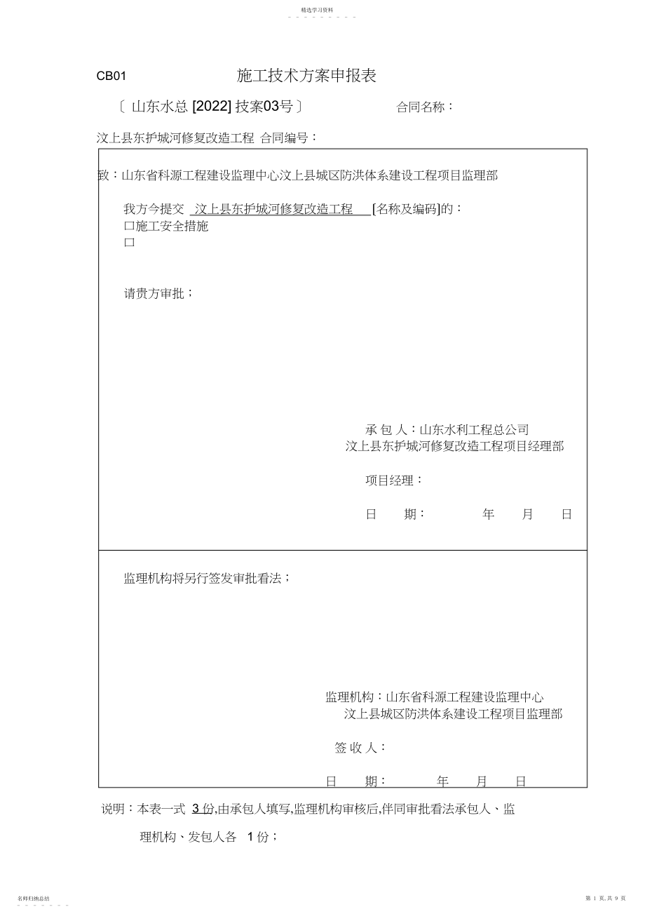 2022年施工技术方案申报表.docx_第1页