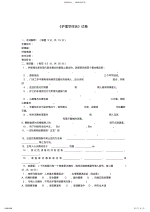 2022年2022年护理学综合试题 .pdf