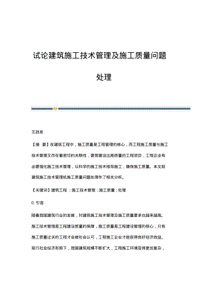 试论建筑施工技术管理及施工质量问题处理.pdf