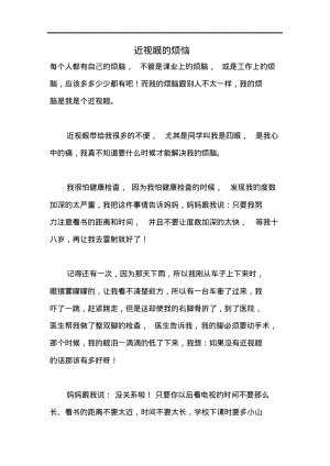 近视眼的烦恼作文.pdf