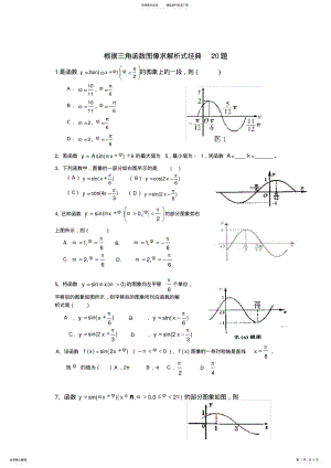 2022年2022年根据三角函数图像求解析式经典题型分析 .pdf