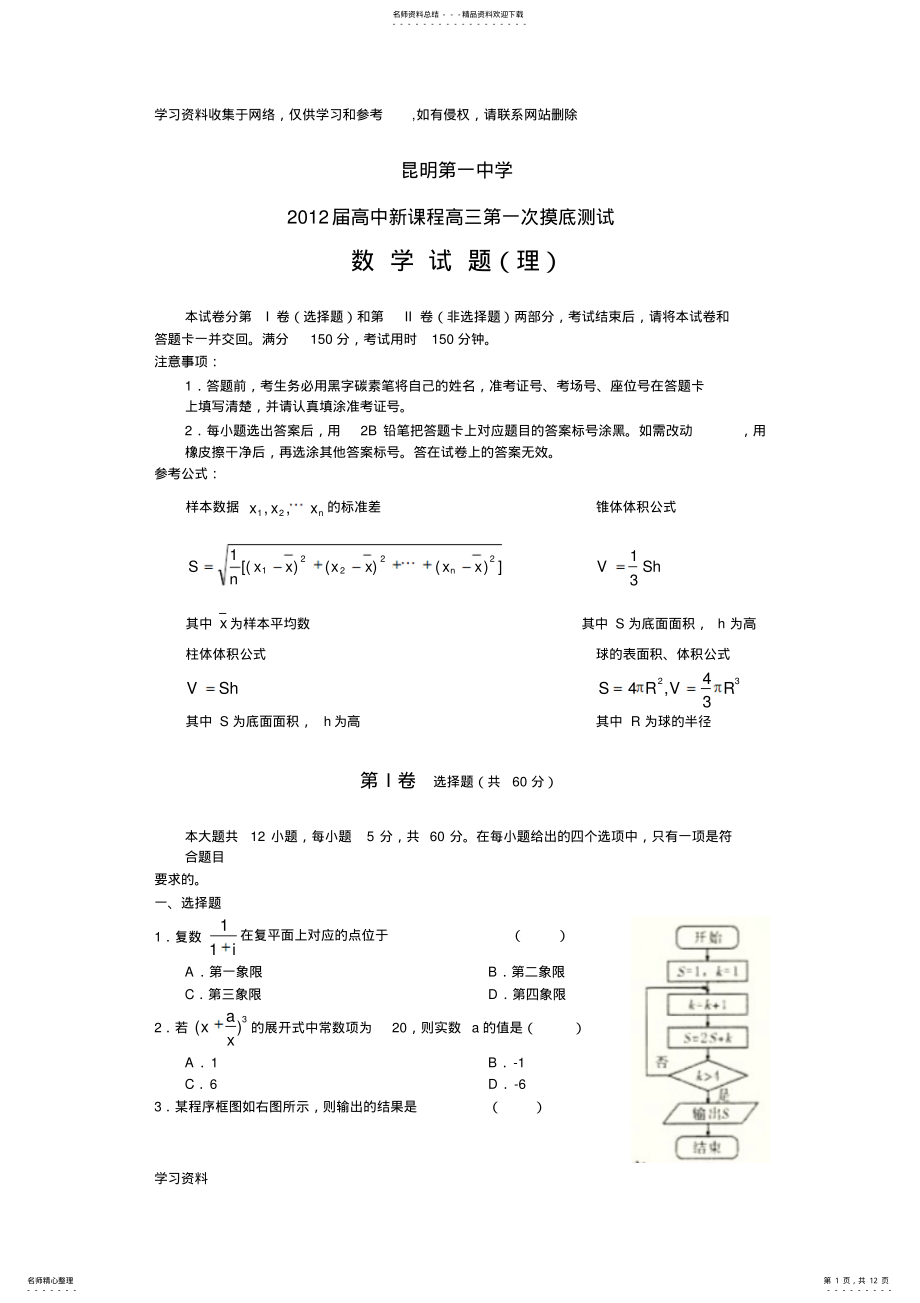 2022年2022年昆明一中届高三第一次摸底考试数学理试题 .pdf_第1页