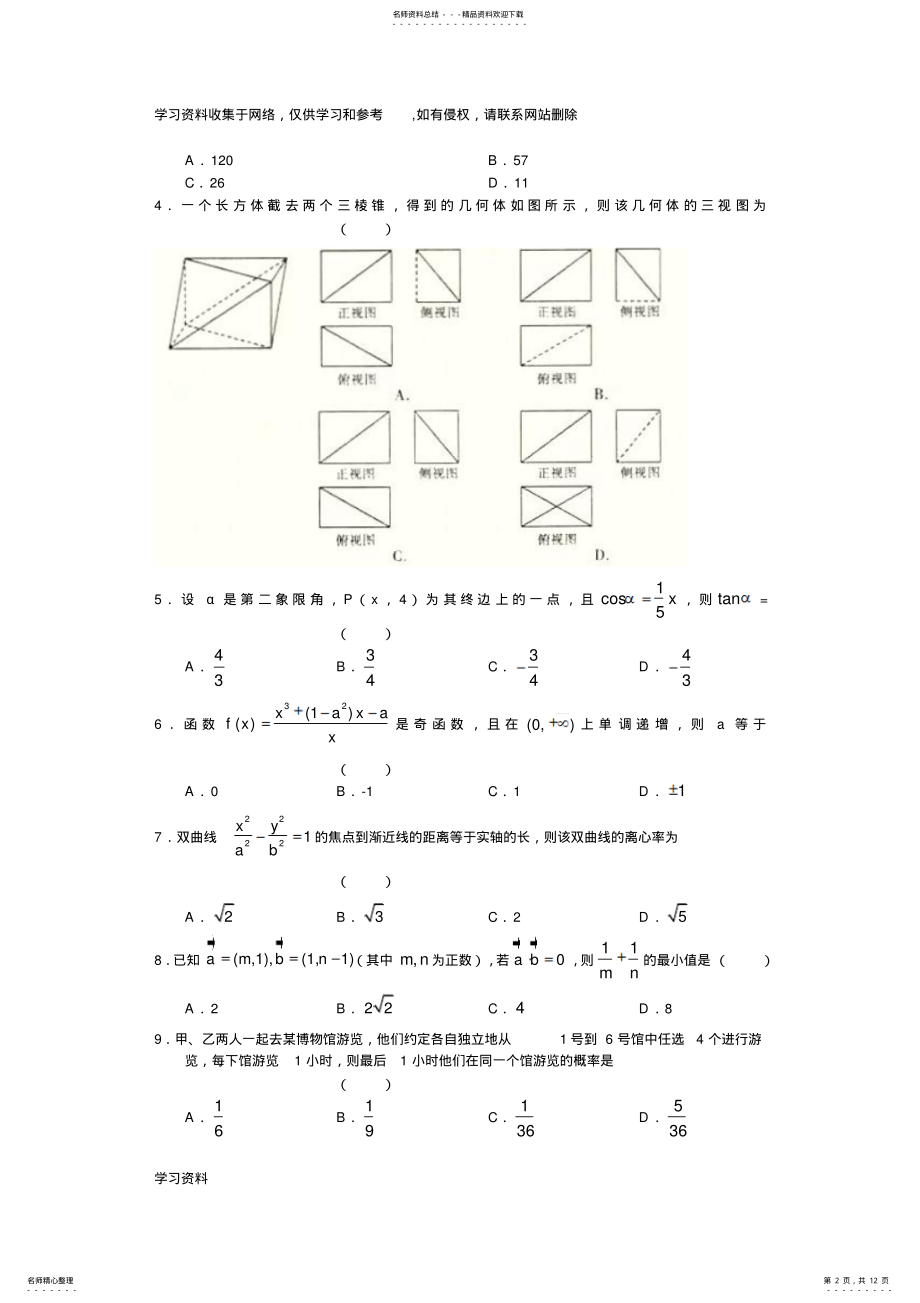 2022年2022年昆明一中届高三第一次摸底考试数学理试题 .pdf_第2页