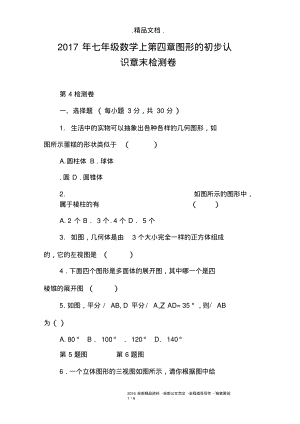 2017年七年级数学上第四章图形的初步认识章末检测卷.pdf