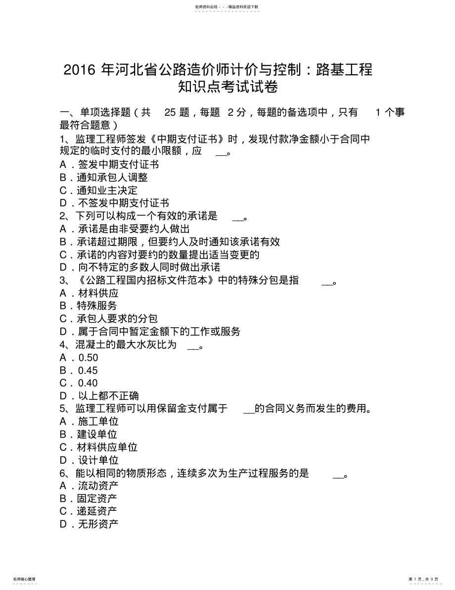 2022年2022年河北省公路造价师计价与控制：路基工程知识点考试试卷 .pdf_第1页