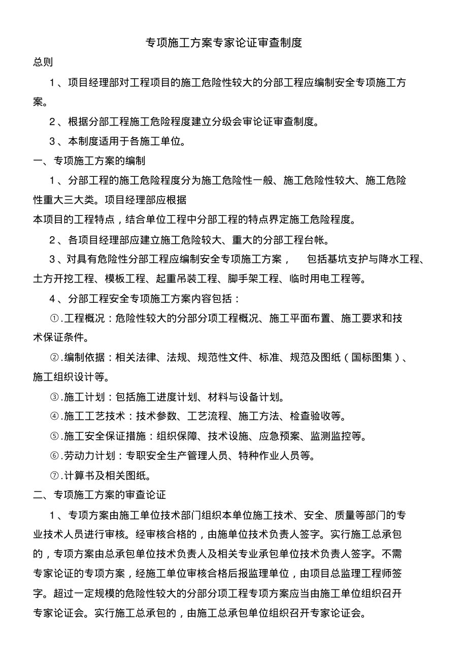 专项施工方案专家论证审查制度.pdf_第1页