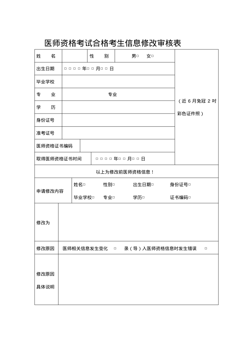 医师资格考试合格考生信息修改审核表.pdf_第1页