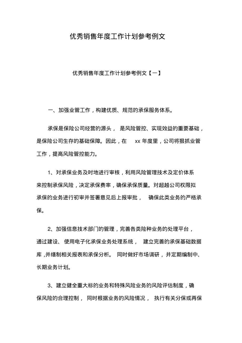 优秀销售年度工作计划参考例文.pdf_第1页