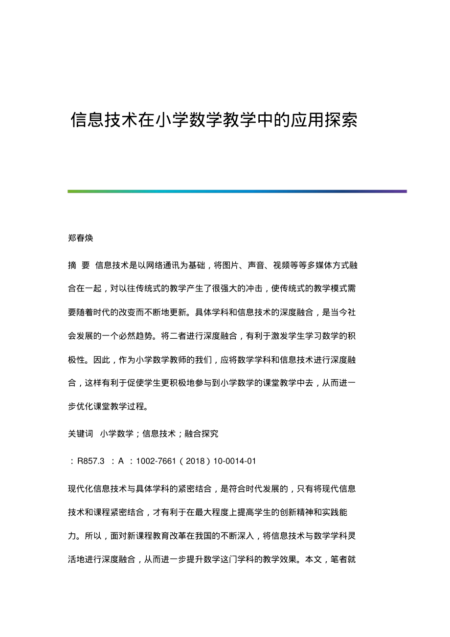 信息技术在小学数学教学中的应用探索.pdf_第1页