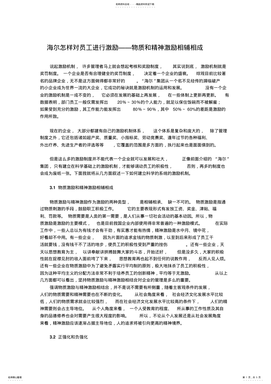 2022年2022年海尔公司的激励案例 .pdf_第1页