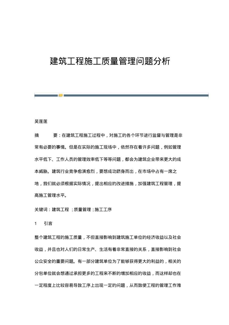 建筑工程施工质量管理问题分析.pdf_第1页