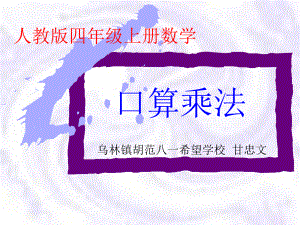 四年级数学口算乘法人教版.ppt