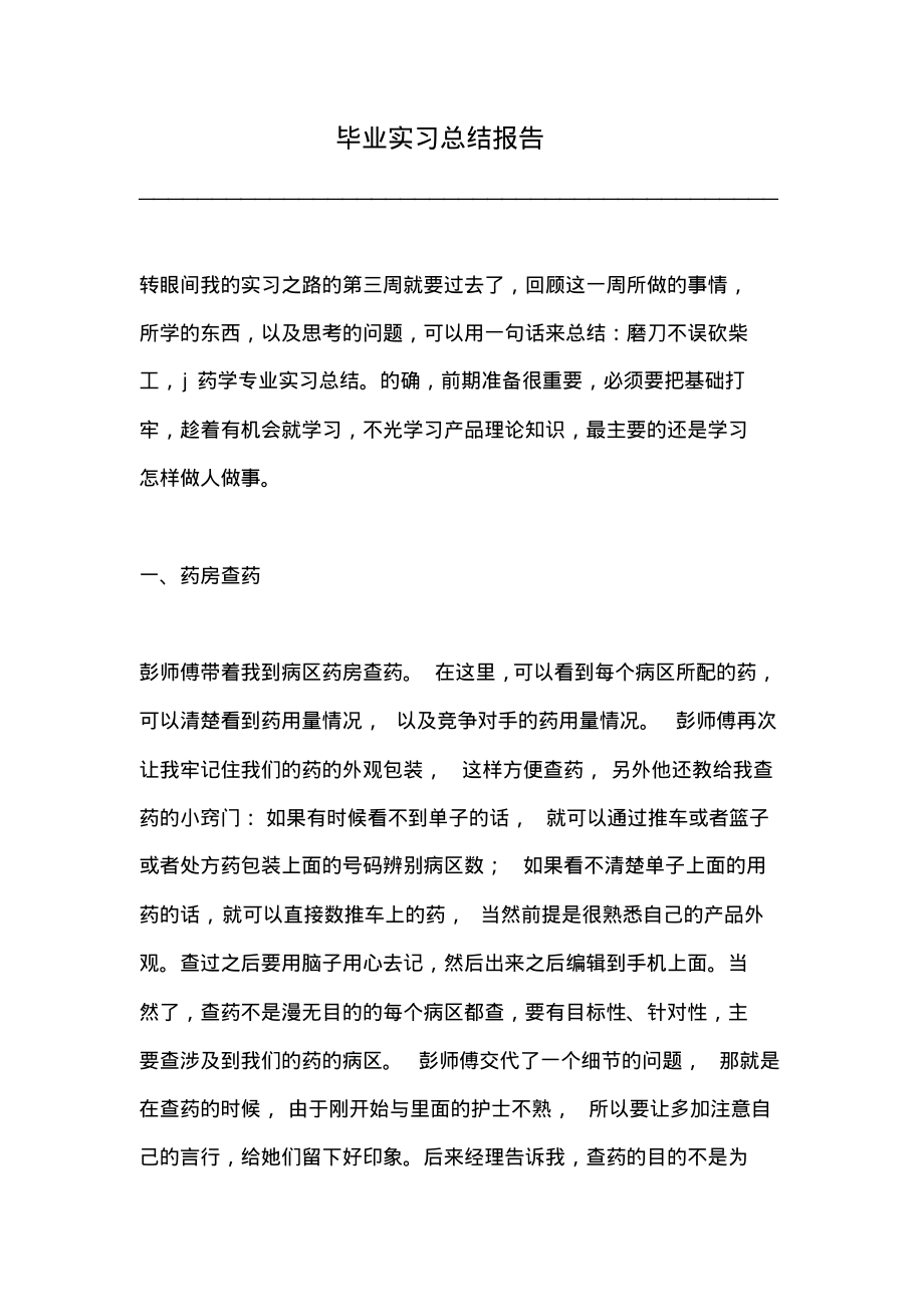 毕业实习总结报告.pdf_第1页