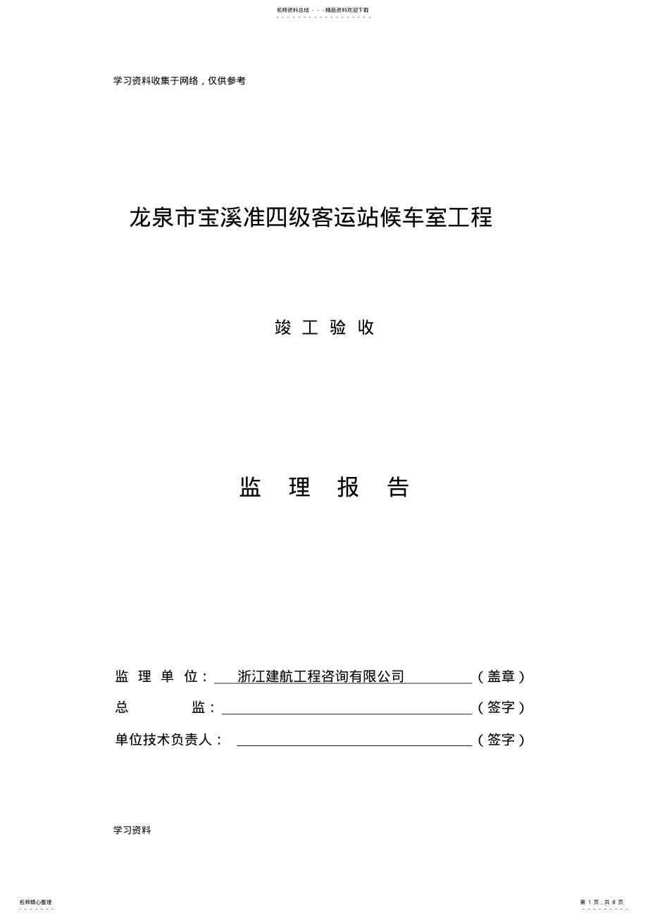 2022年新版监理竣工验收报告格式 .pdf_第1页