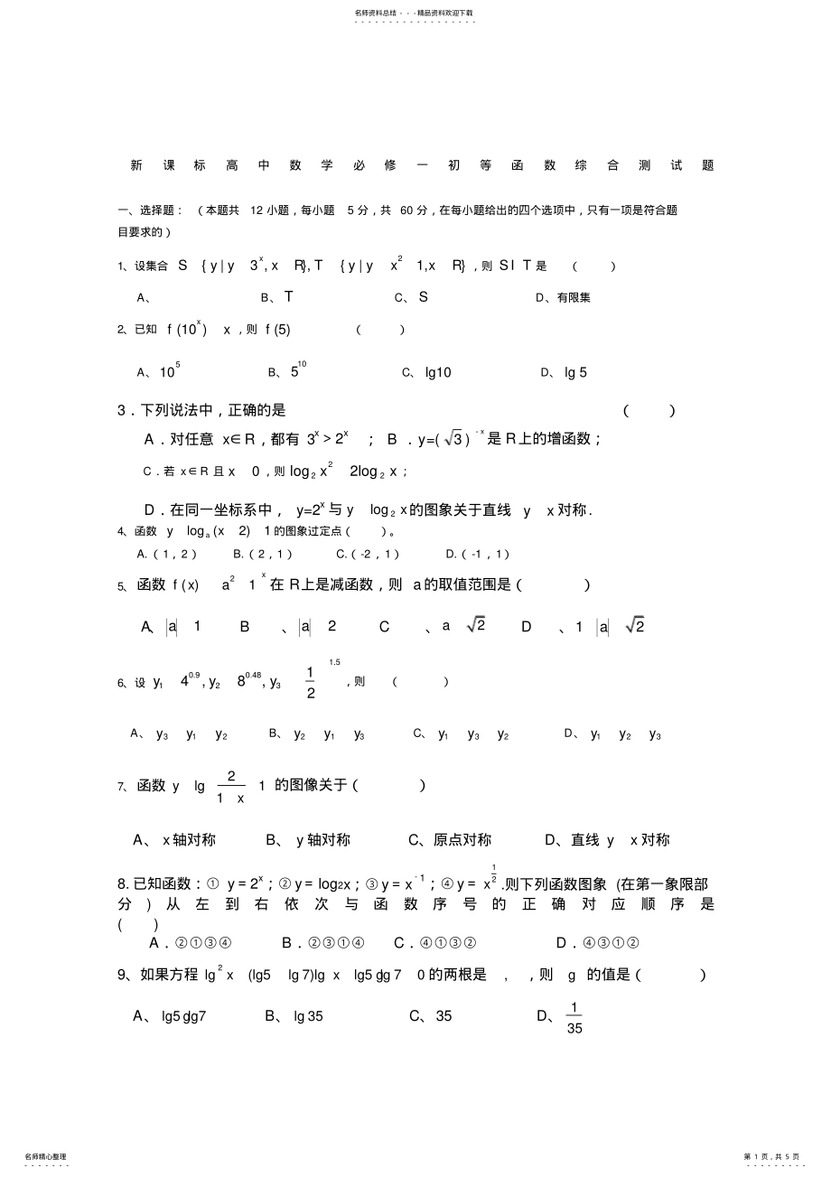 2022年新课标高中数学必修一初等函数综合测试题 2.pdf_第1页