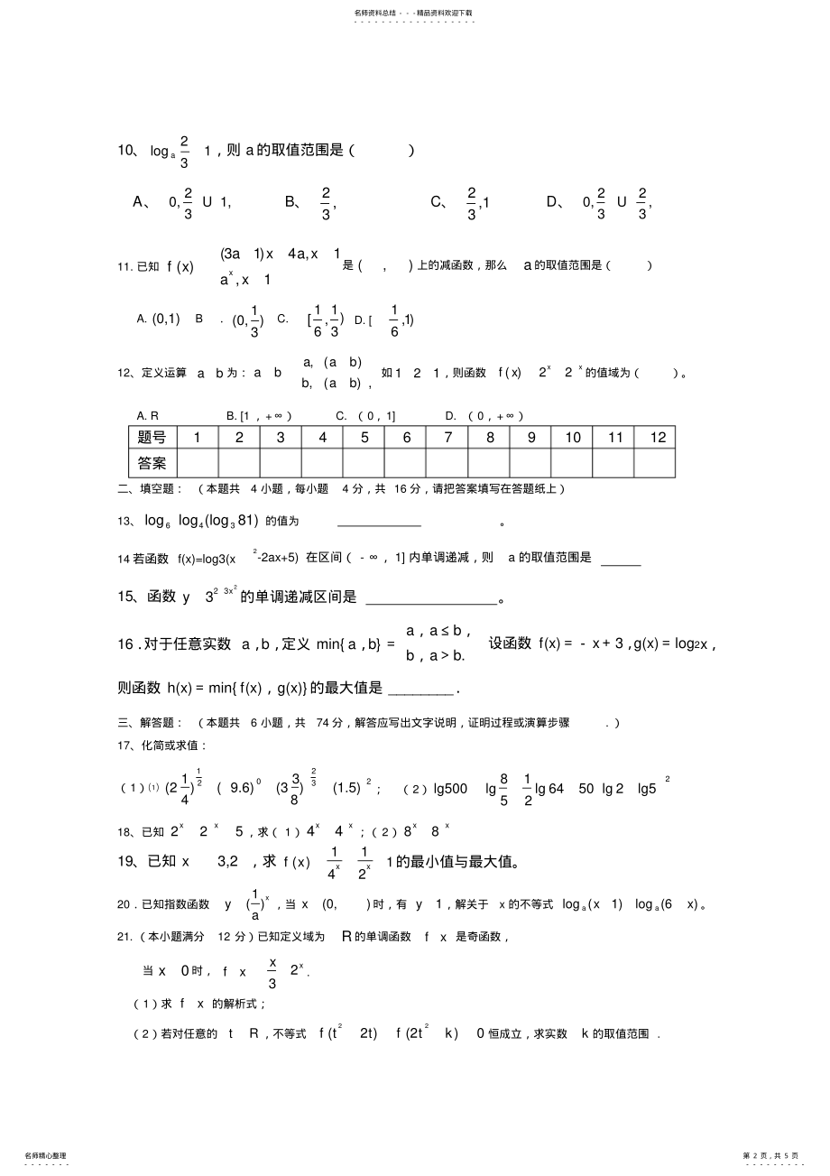 2022年新课标高中数学必修一初等函数综合测试题 2.pdf_第2页