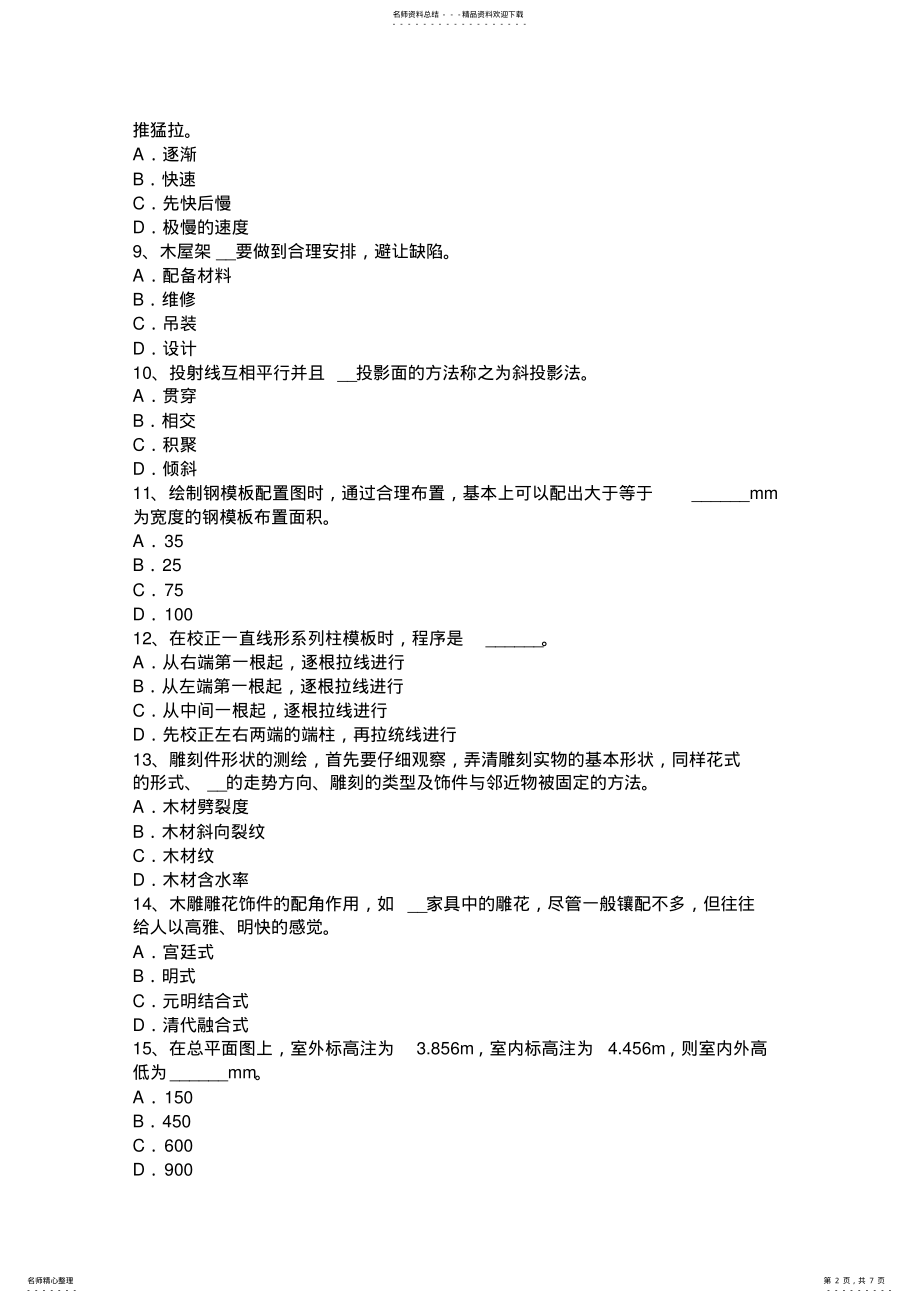 2022年2022年江西省中级木工考试试题 .pdf_第2页