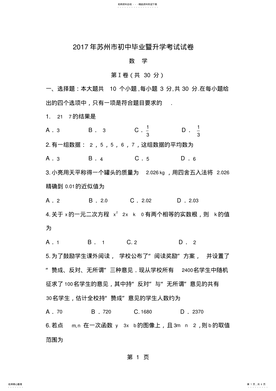 2022年2022年江苏省苏州市中考数学试题及答案 .pdf_第1页