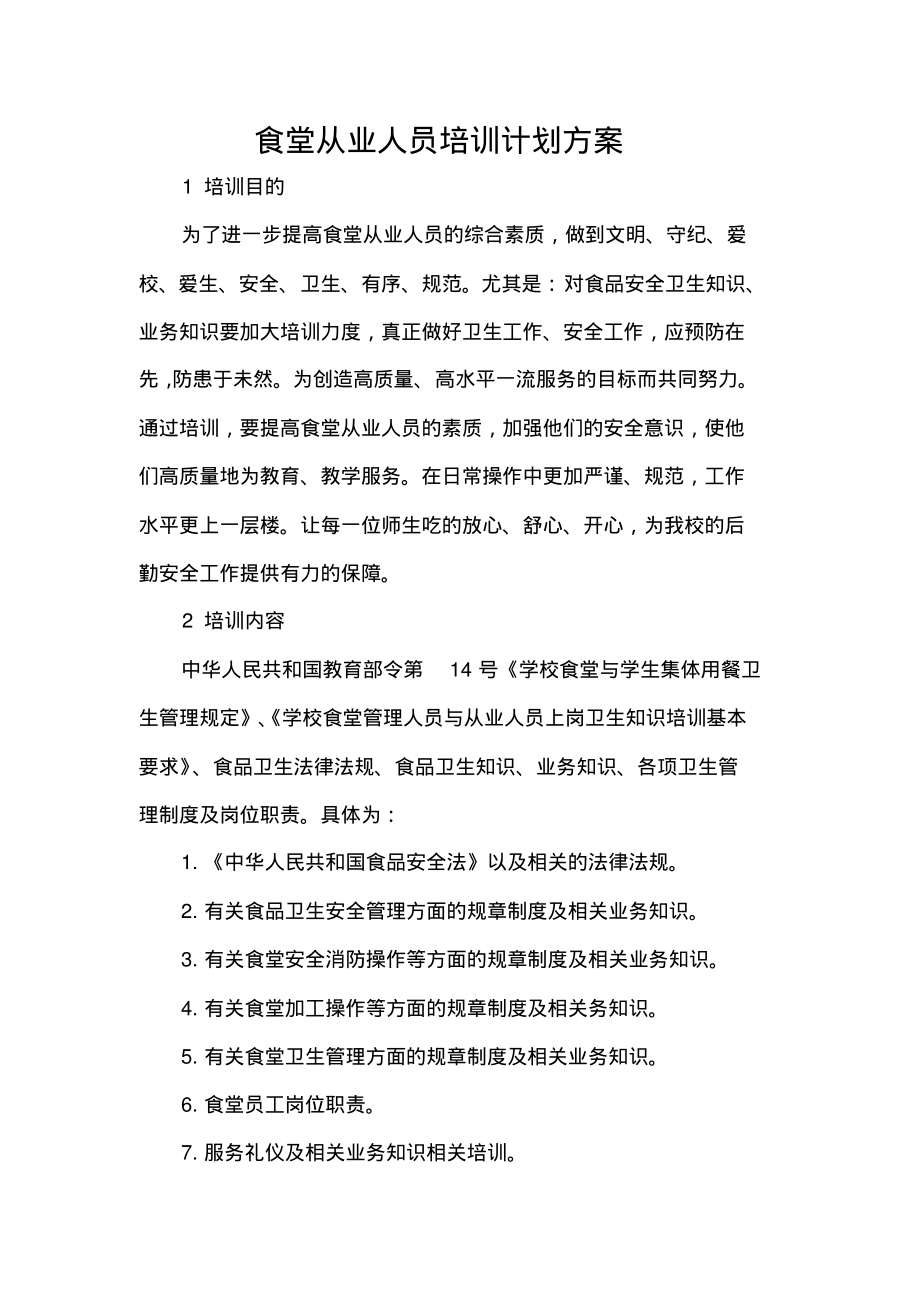 食堂从业人员培训计划方案.pdf_第1页