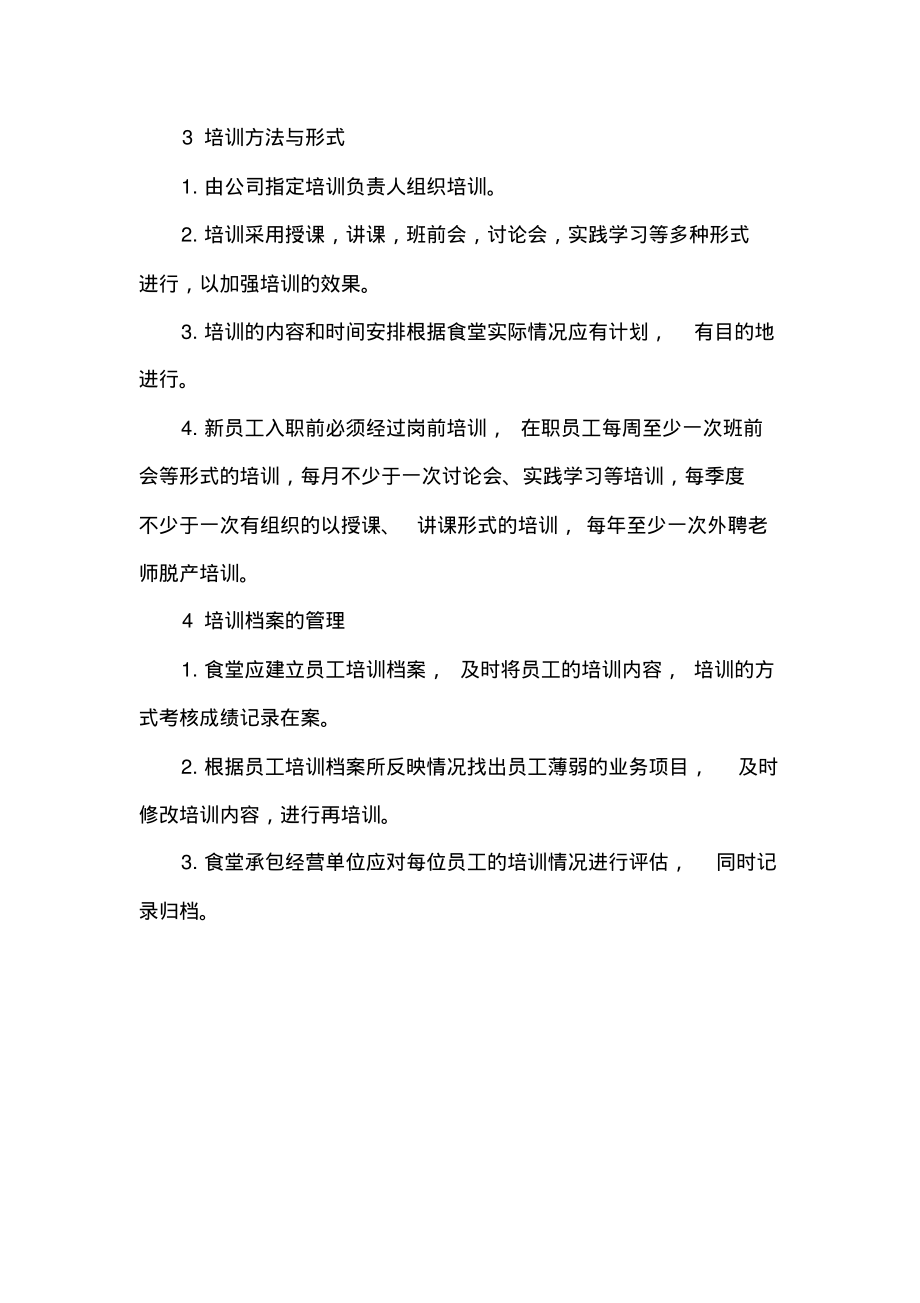 食堂从业人员培训计划方案.pdf_第2页